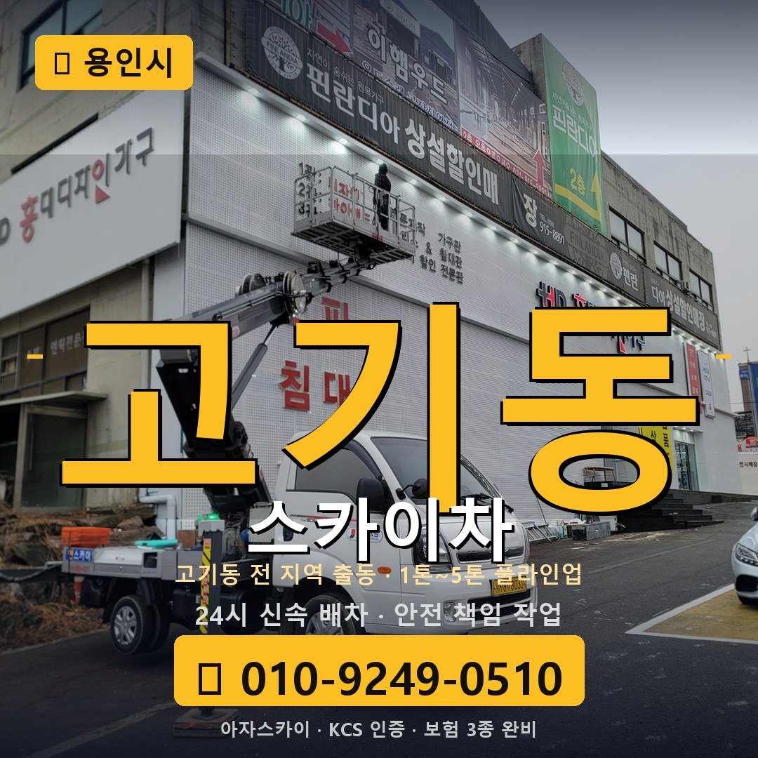 용인 고기동 스카이차 - 아자스카이