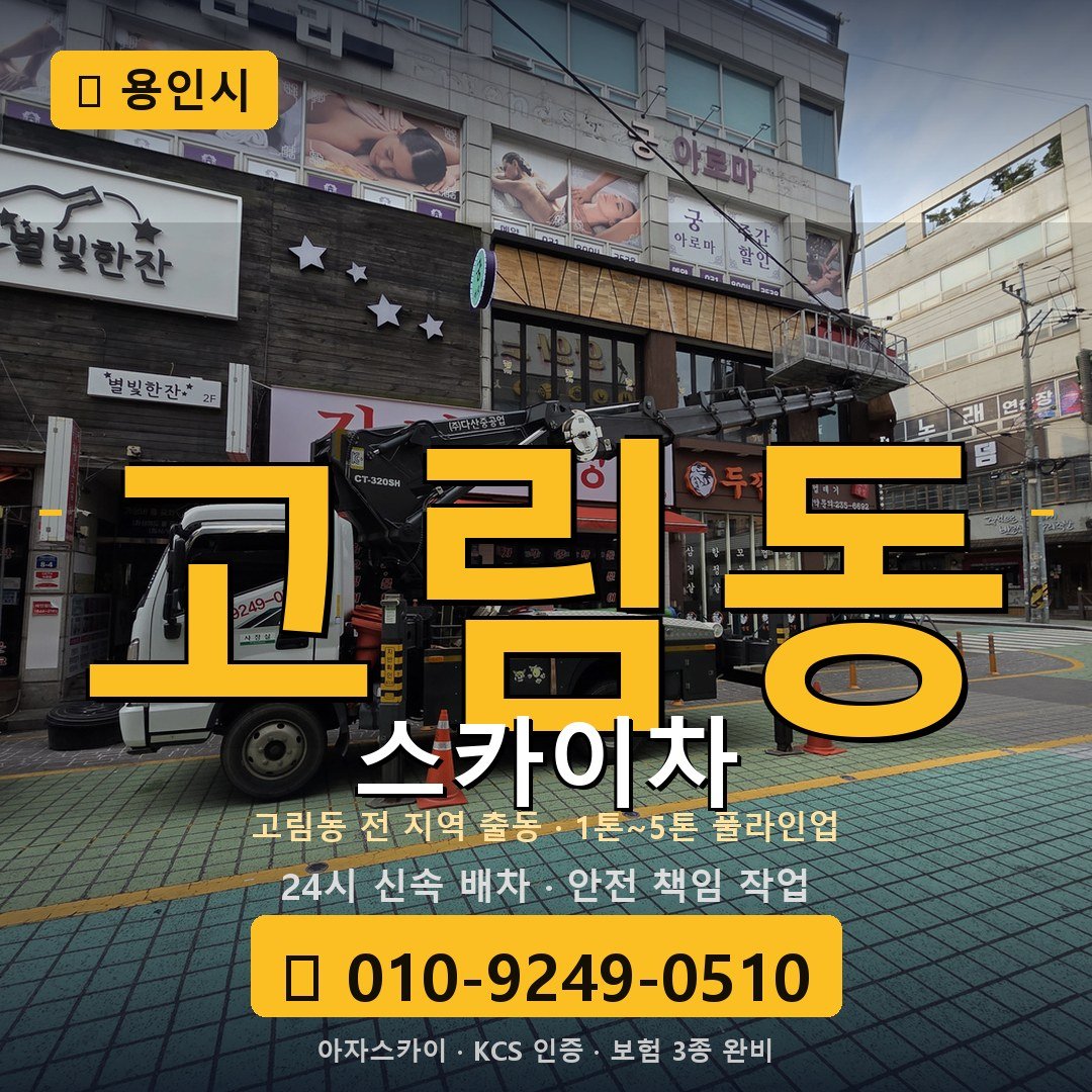 용인 고림동 스카이차 - 아자스카이