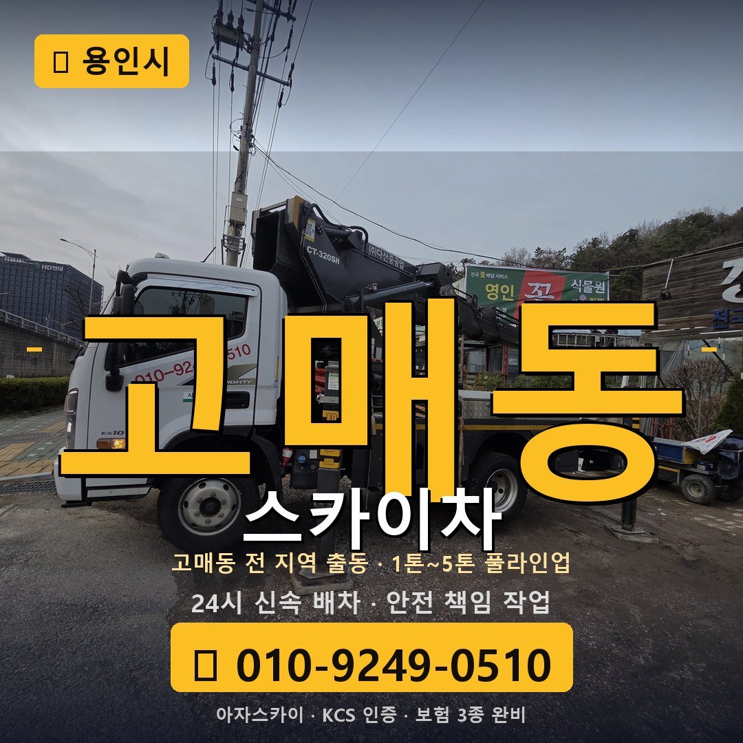 용인 고매동 스카이차 - 아자스카이