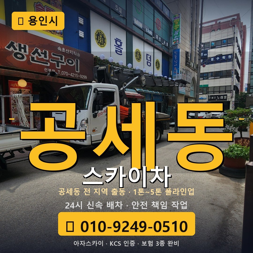 용인 공세동 스카이차 - 아자스카이