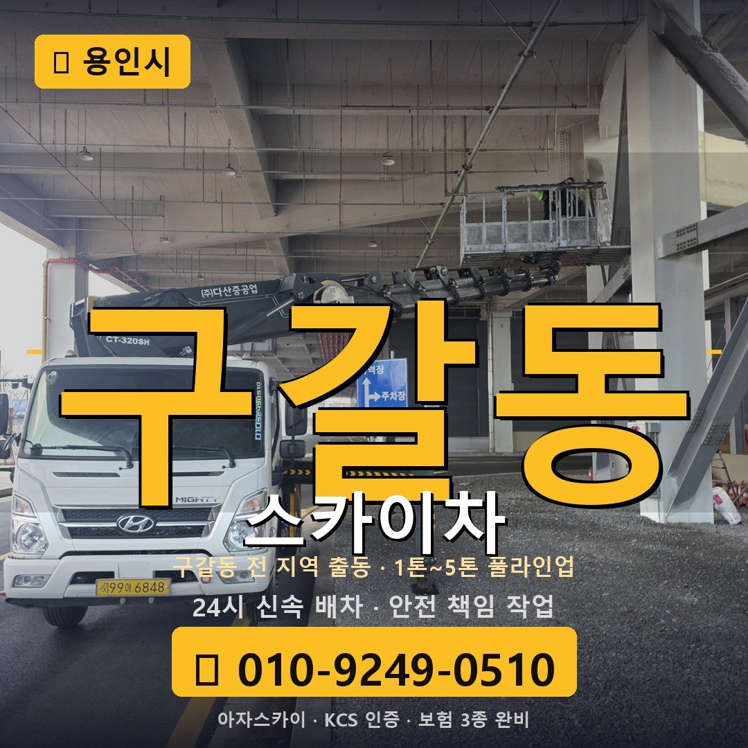 용인 구갈동 스카이차 - 아자스카이