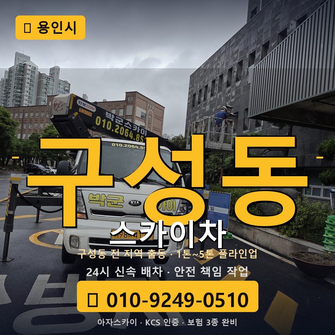 용인 구성동 스카이차 - 아자스카이