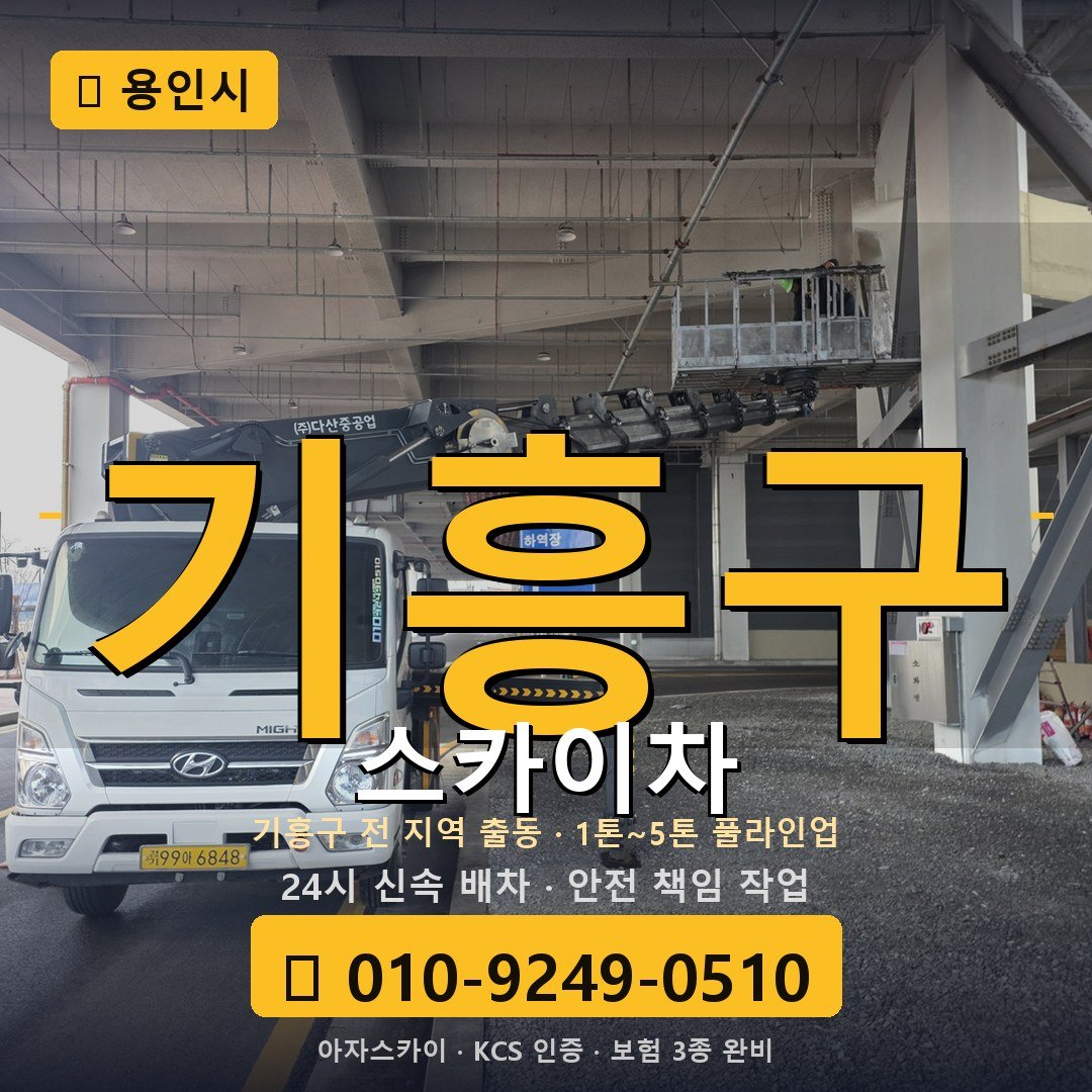 용인 기흥구 스카이차 - 아자스카이