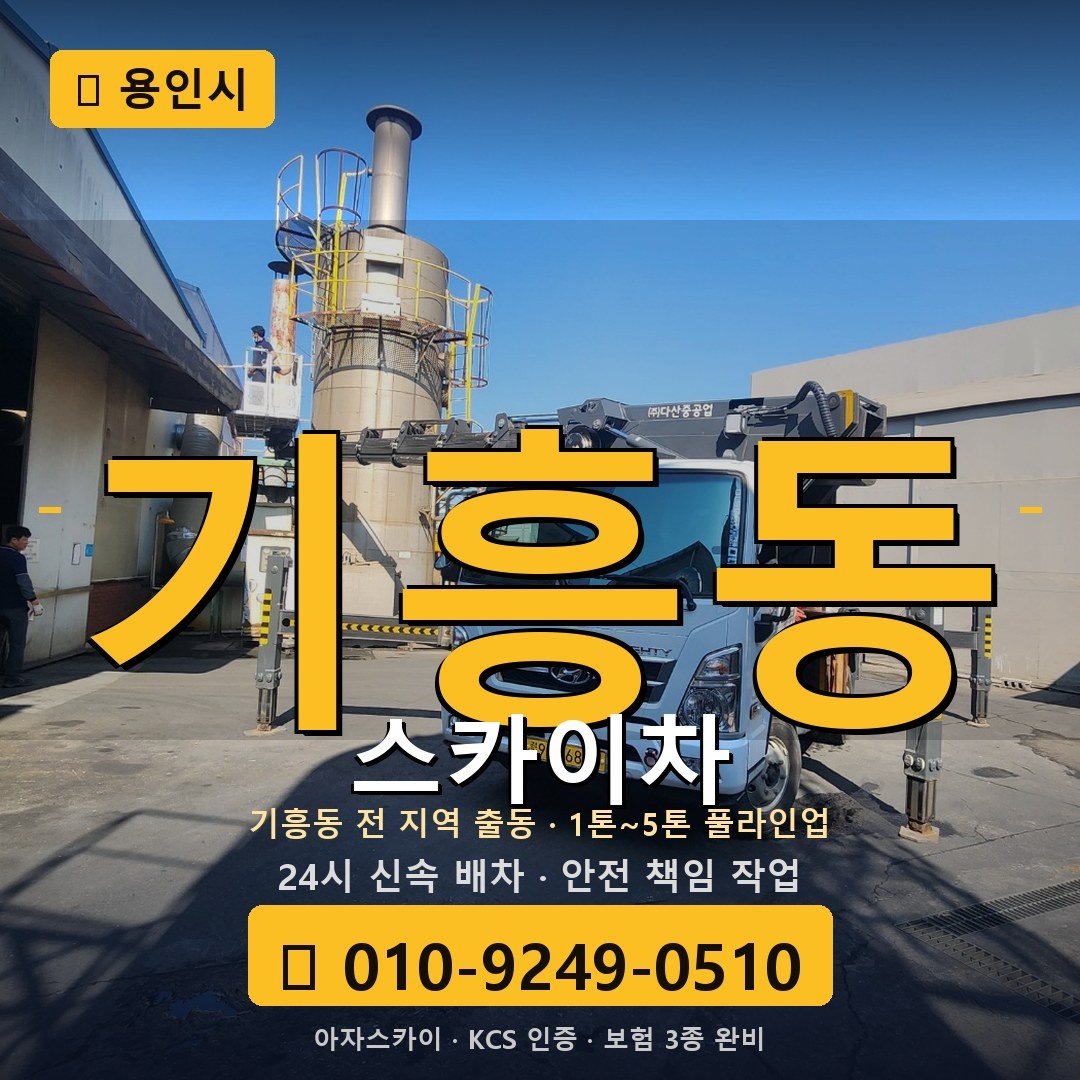 용인 기흥동 스카이차 - 아자스카이