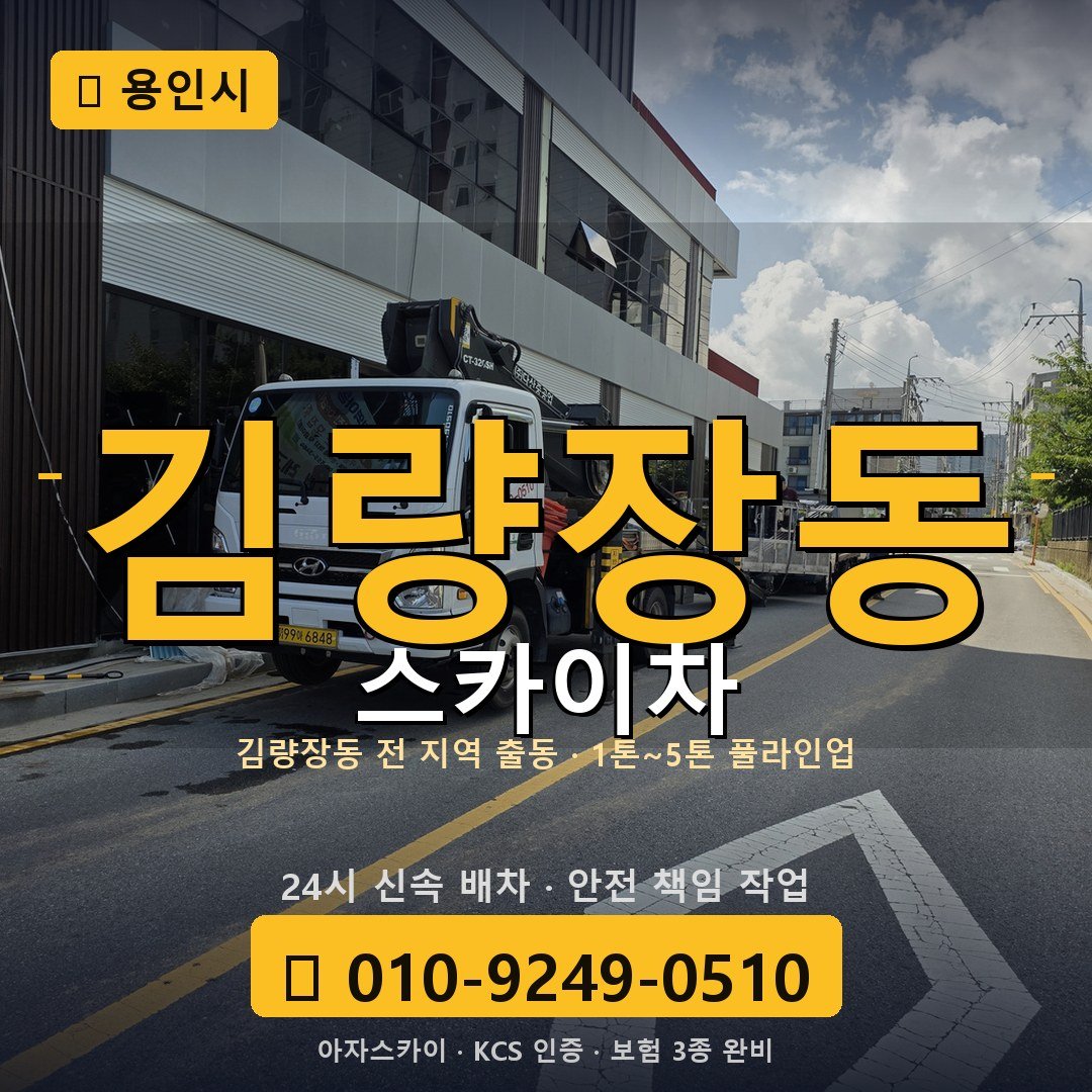 용인 김량장동 스카이차 - 아자스카이