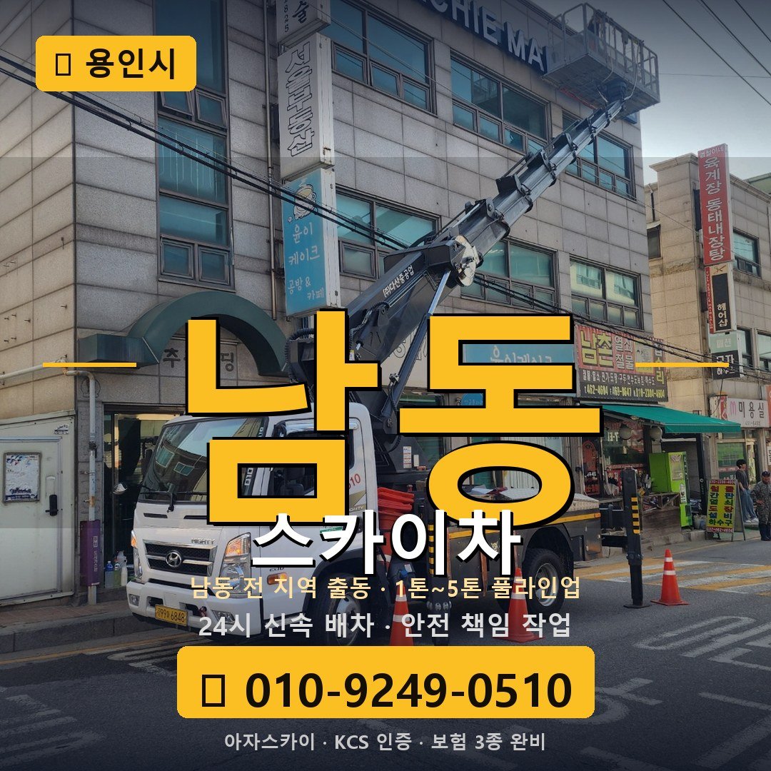 용인 남동 스카이차 - 아자스카이