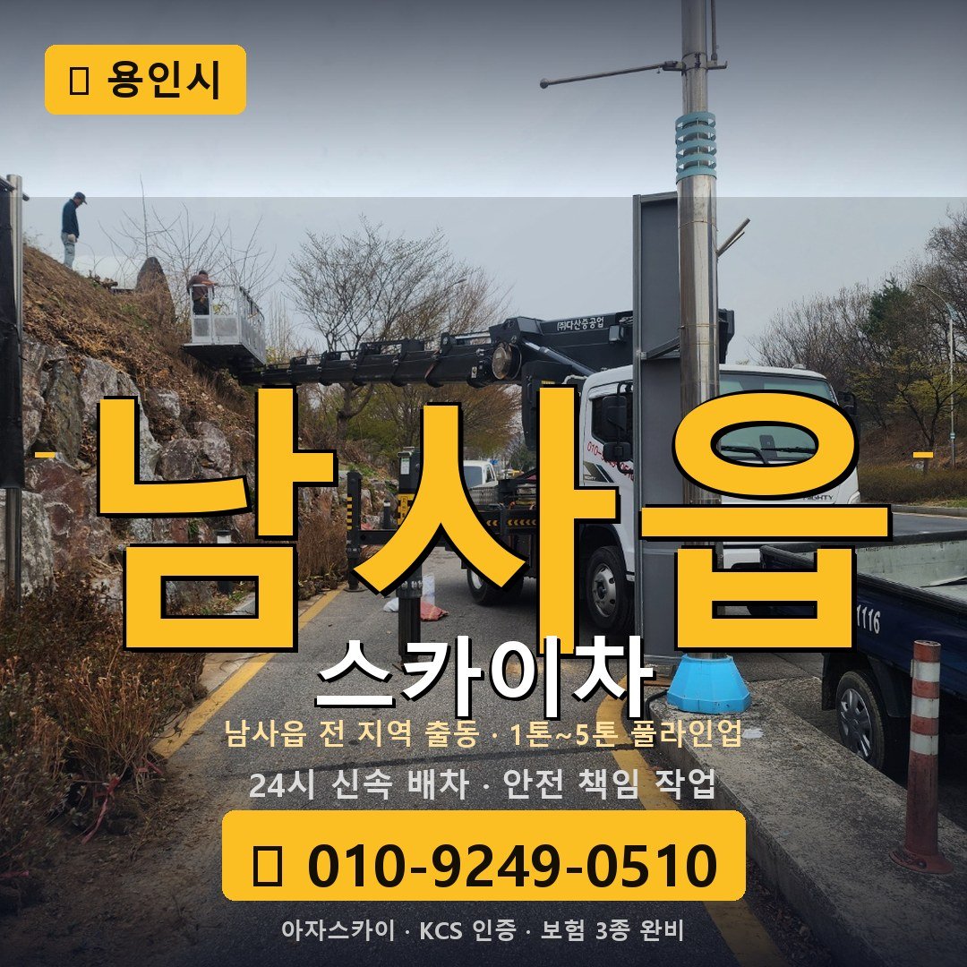 용인 남사읍 스카이차 - 아자스카이