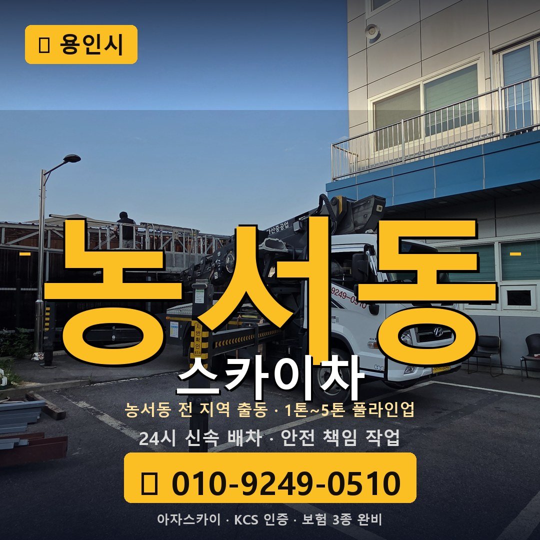 용인 농서동 스카이차 - 아자스카이