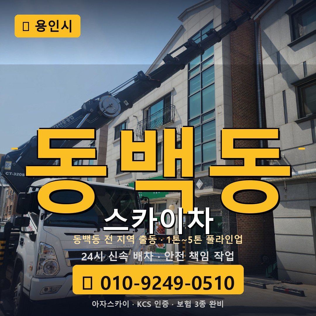용인 동백동 스카이차 - 아자스카이