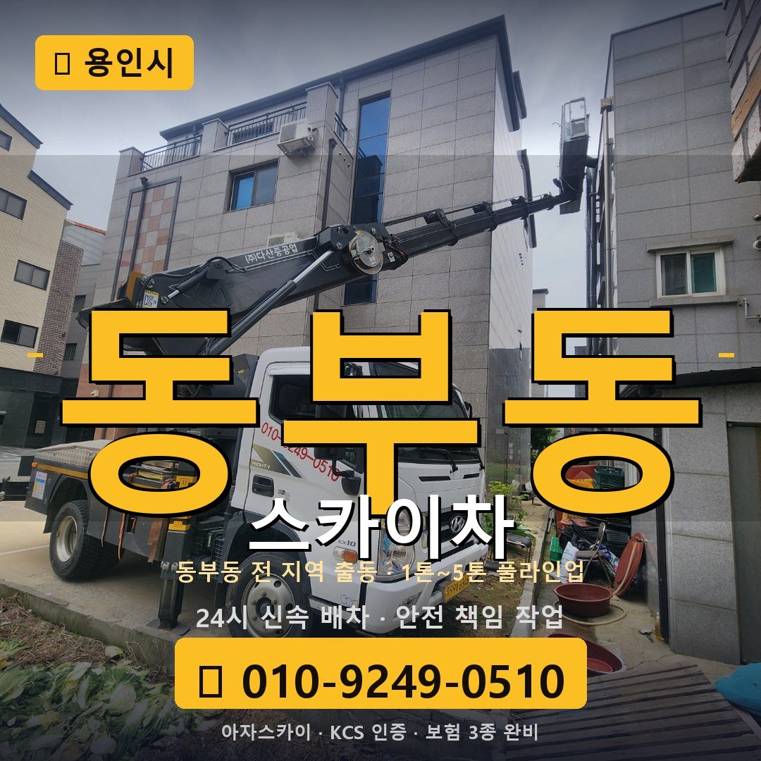 용인 동부동 스카이차 - 아자스카이