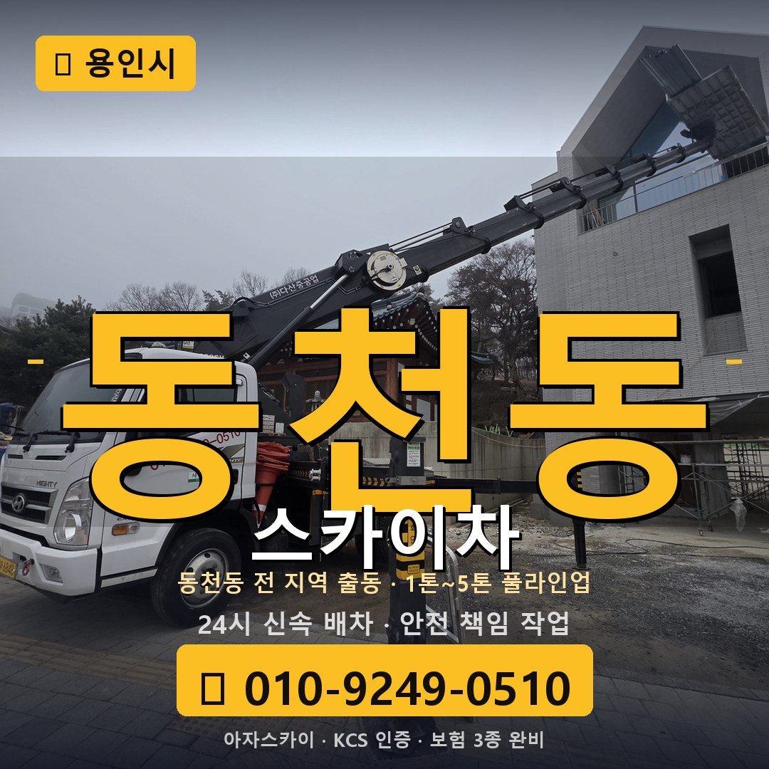 용인 동천동 스카이차 - 아자스카이