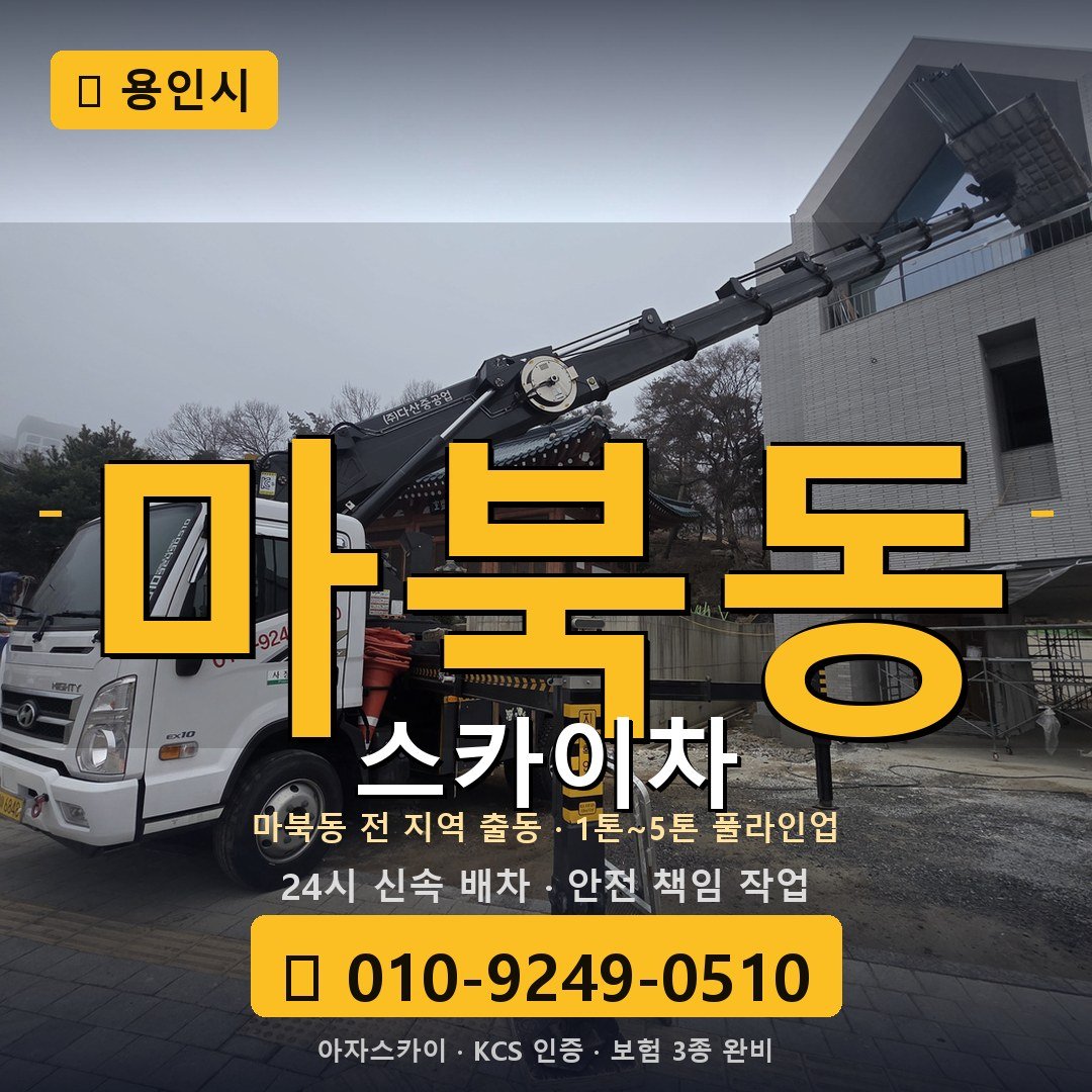 용인 마북동 스카이차 - 아자스카이