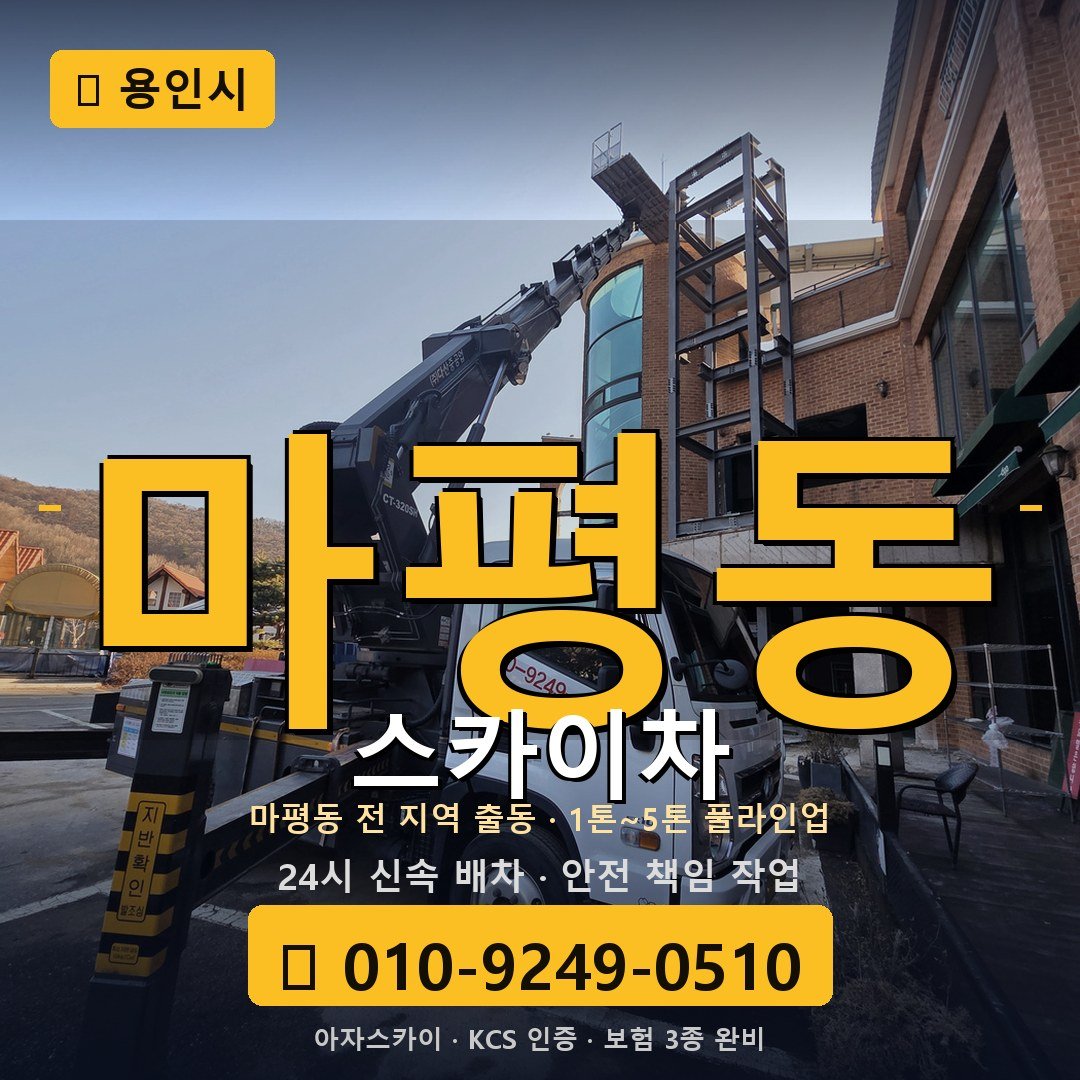 용인 마평동 스카이차 - 아자스카이