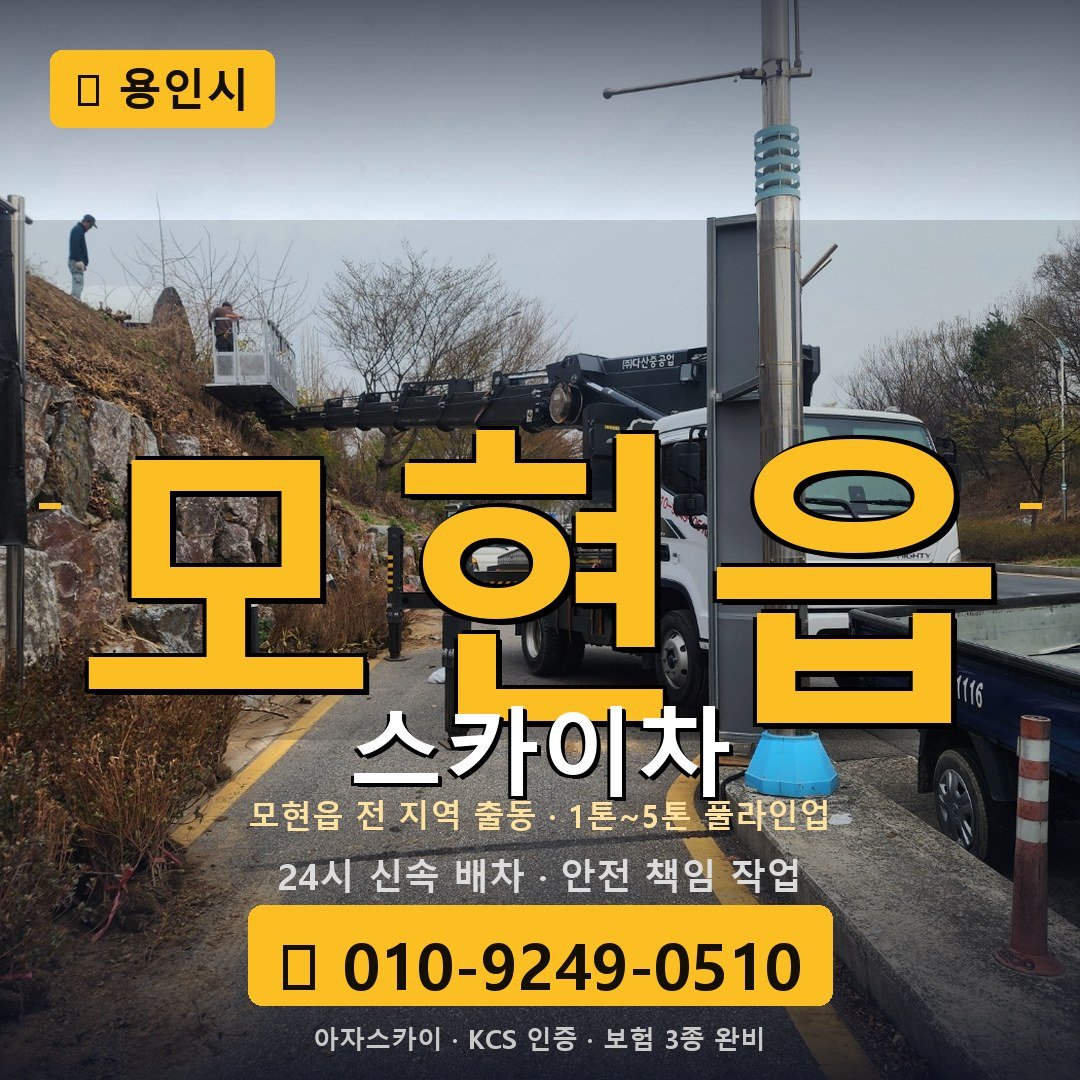 용인 모현읍 스카이차 - 아자스카이