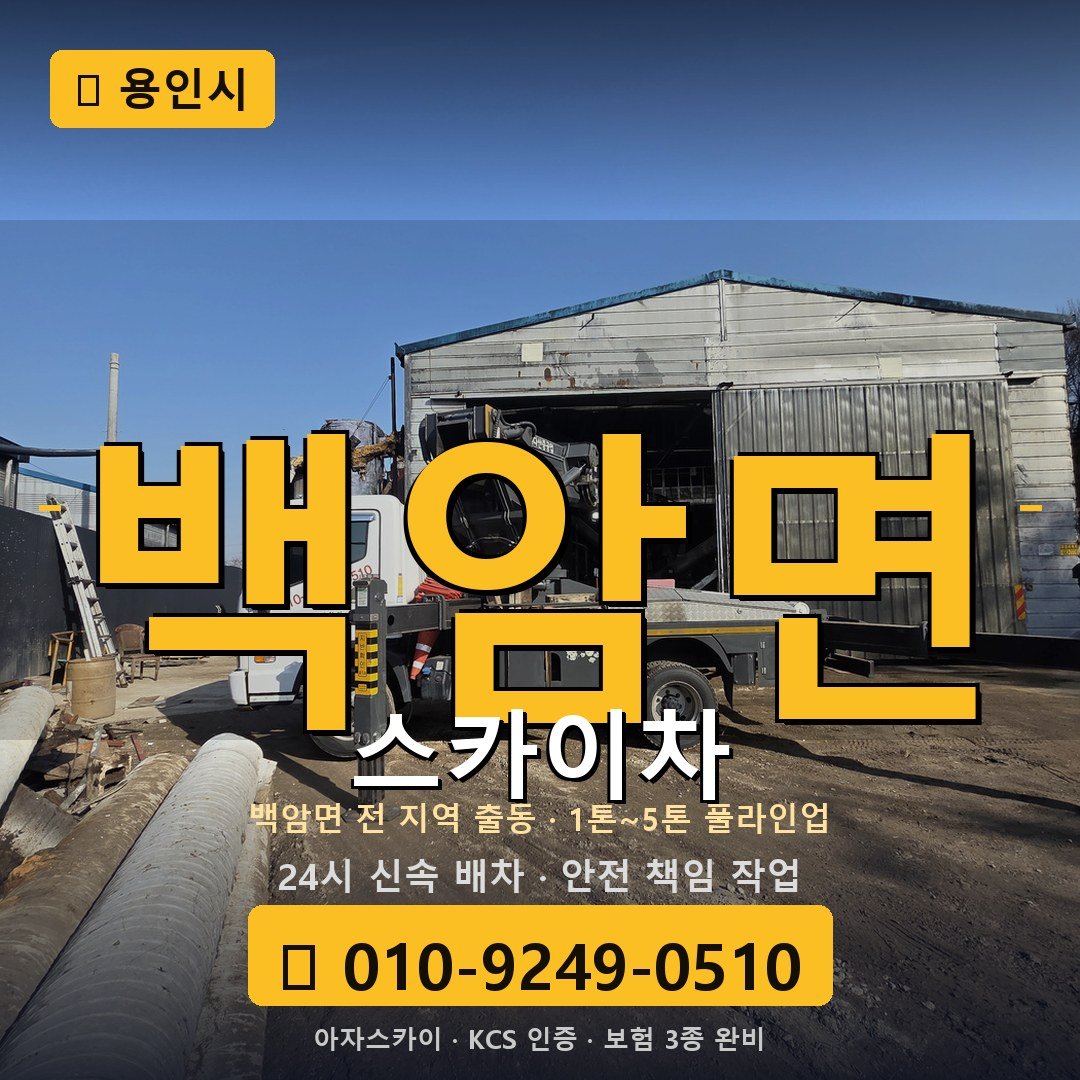 용인 백암면 스카이차 - 아자스카이