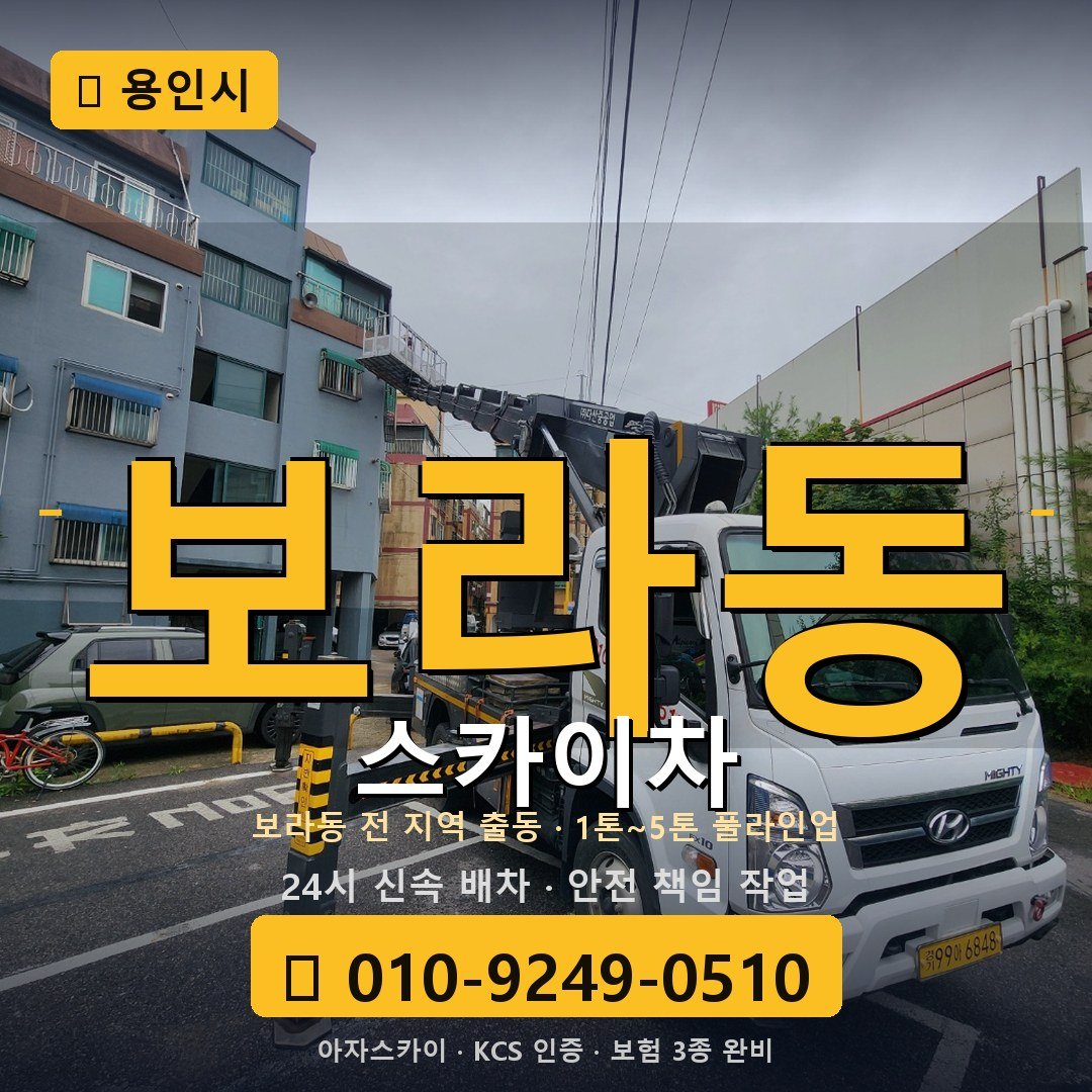 용인 보라동 스카이차 - 아자스카이