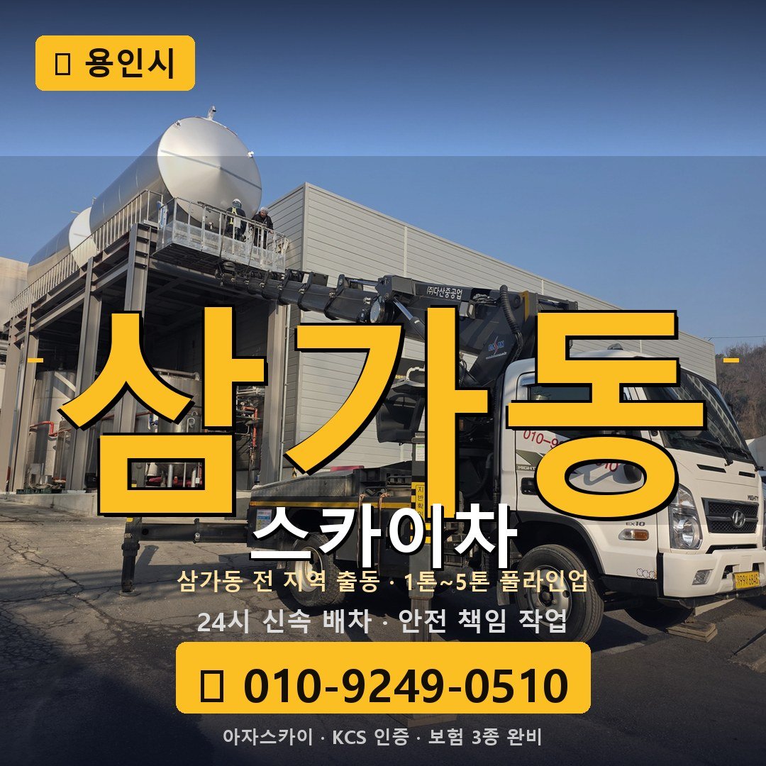 용인 삼가동 스카이차 - 아자스카이