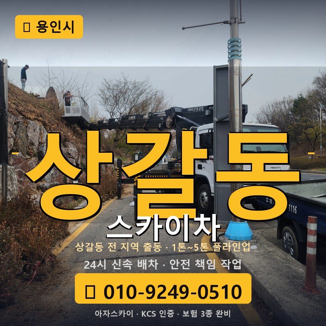 용인 상갈동 스카이차 - 아자스카이