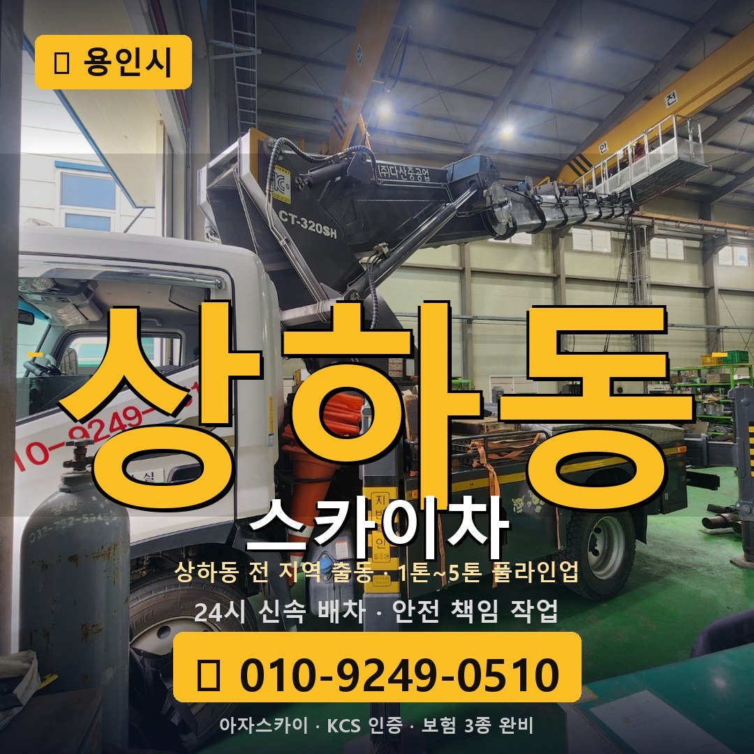 용인 상하동 스카이차 - 아자스카이