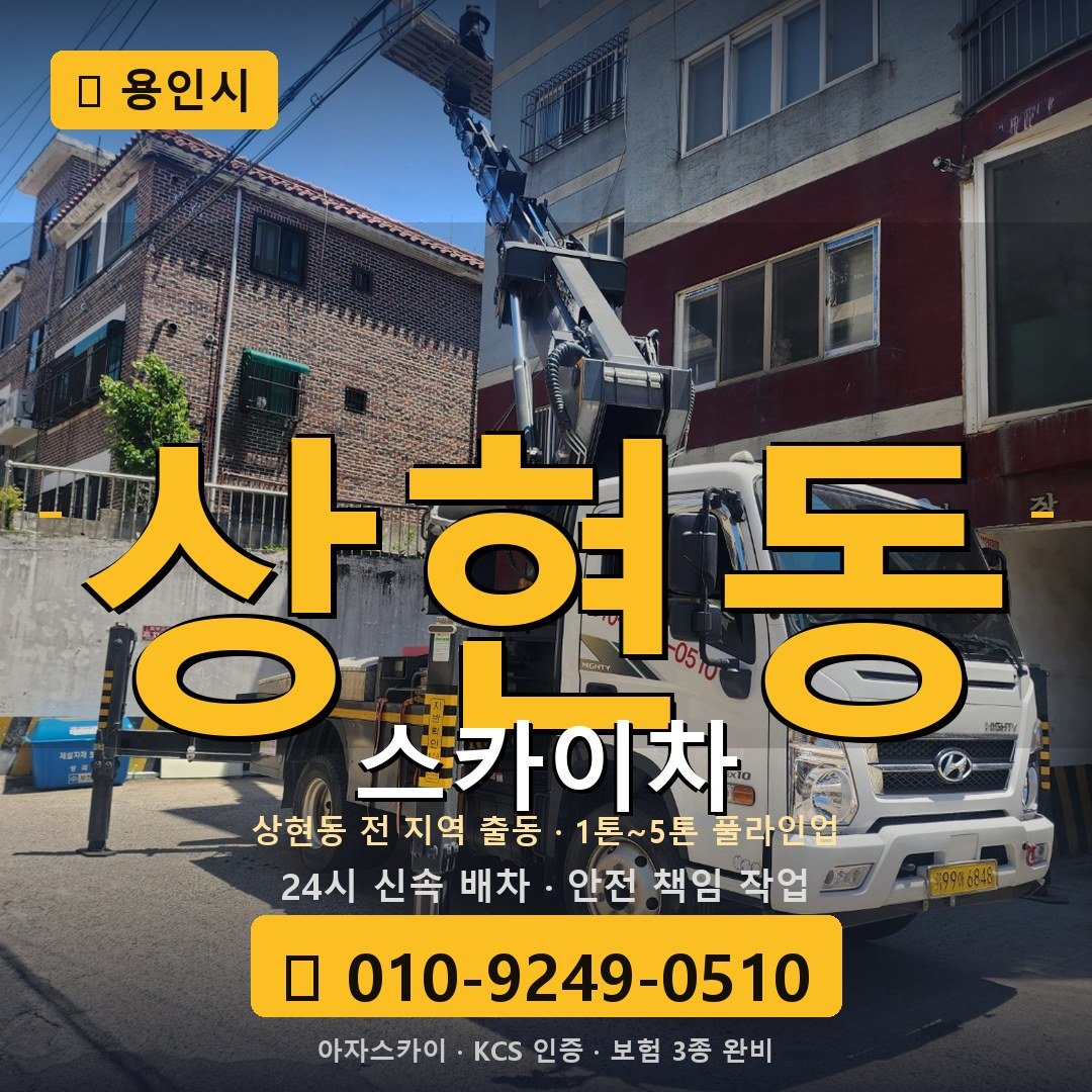 용인 상현동 스카이차 - 아자스카이