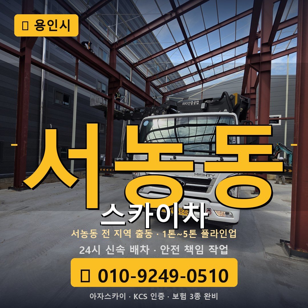 용인 서농동 스카이차 - 아자스카이