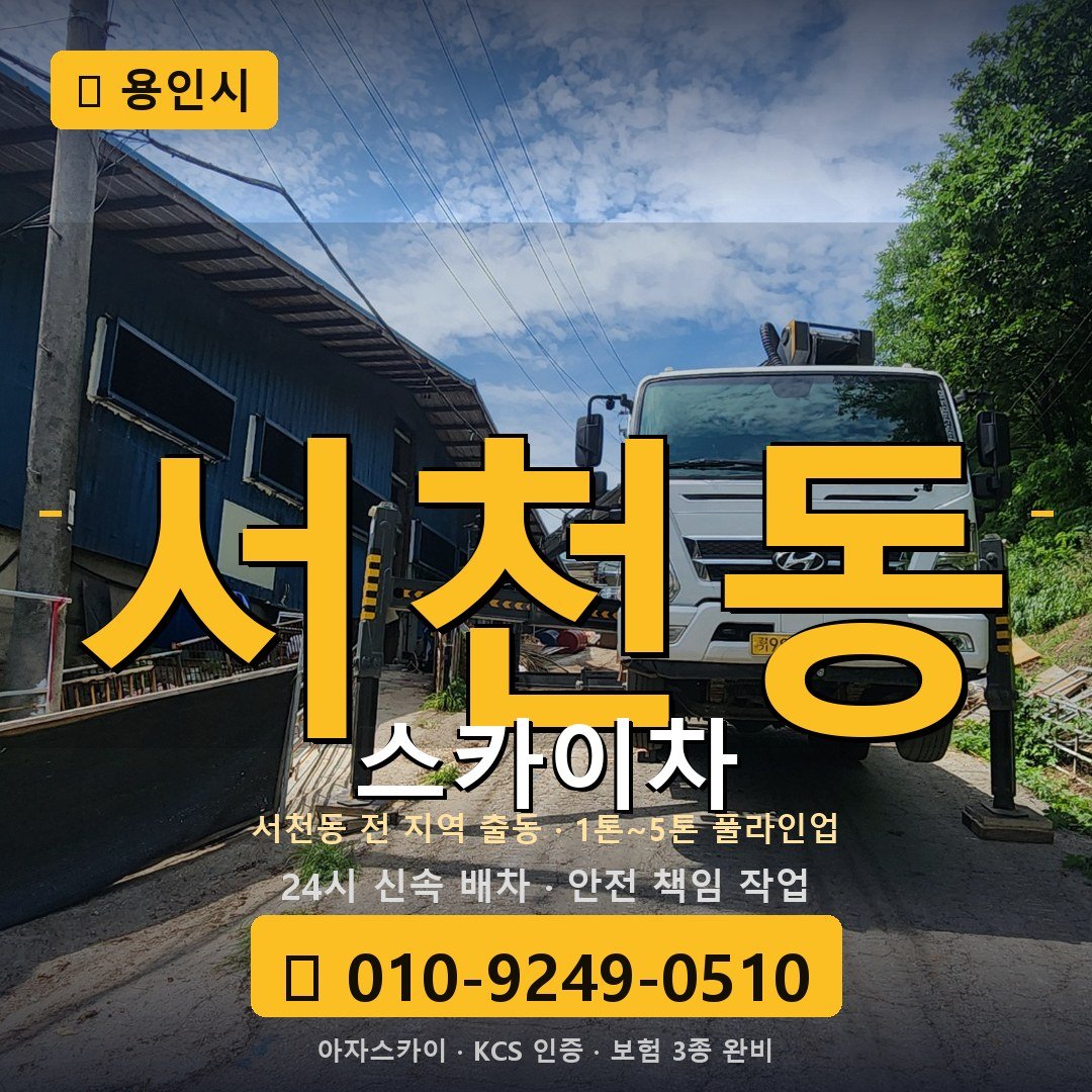 용인 서천동 스카이차 - 아자스카이