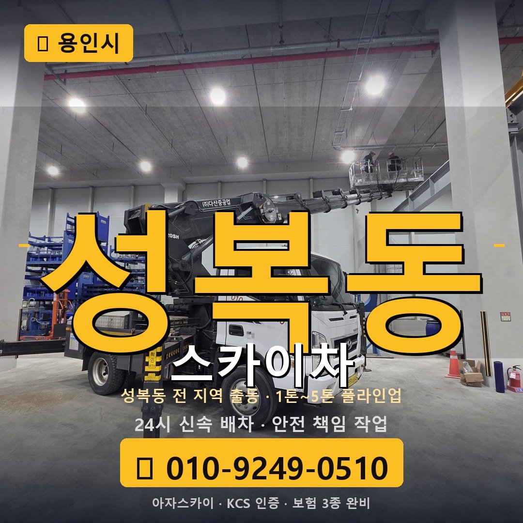 용인 성복동 스카이차 - 아자스카이