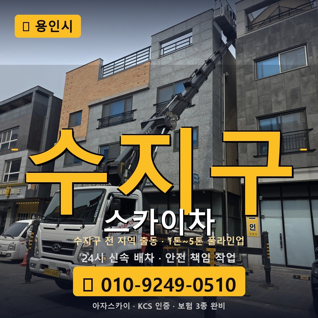 용인 수지구 스카이차 - 아자스카이
