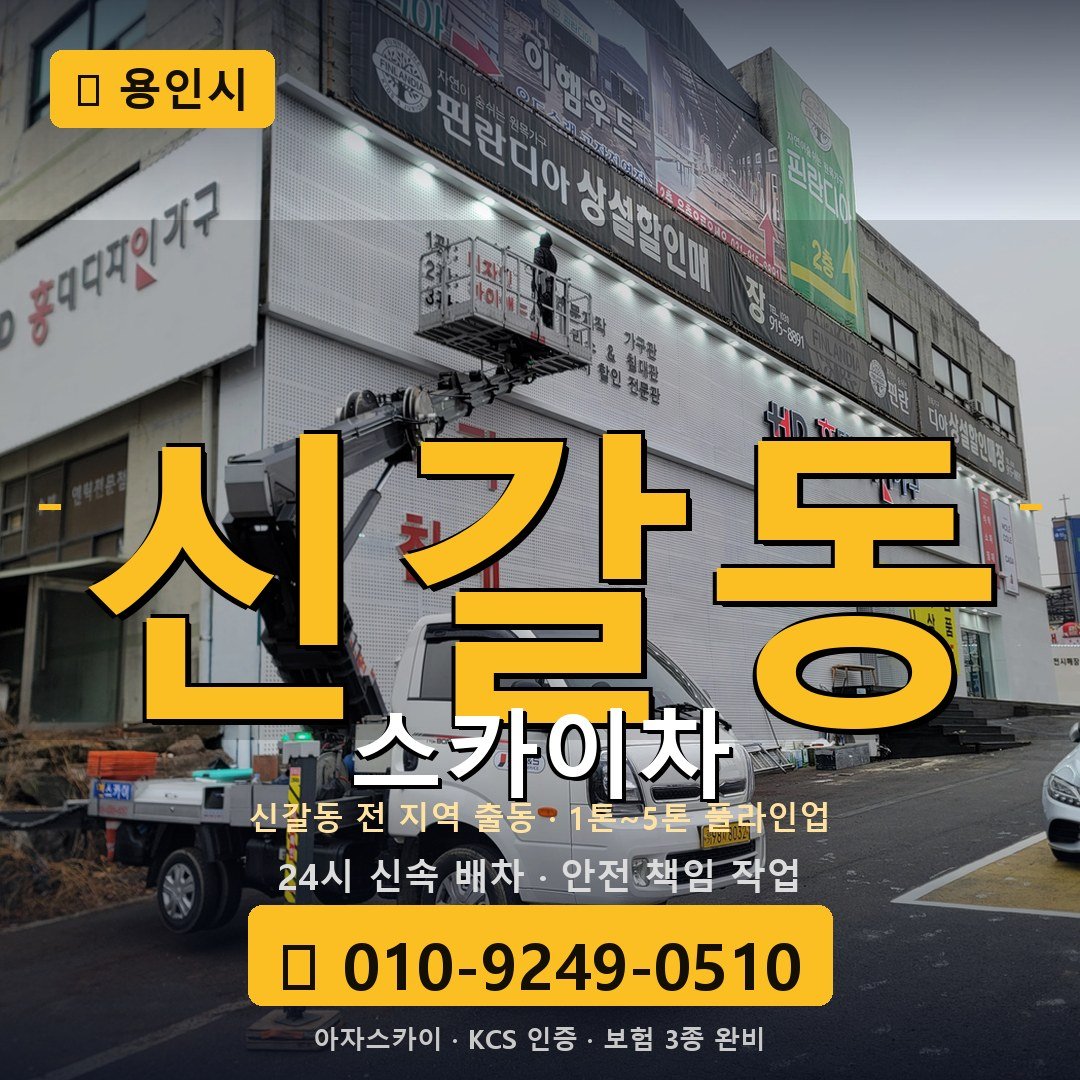 용인 신갈동 스카이차 - 아자스카이