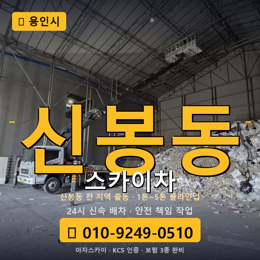 용인 신봉동 스카이차 - 아자스카이