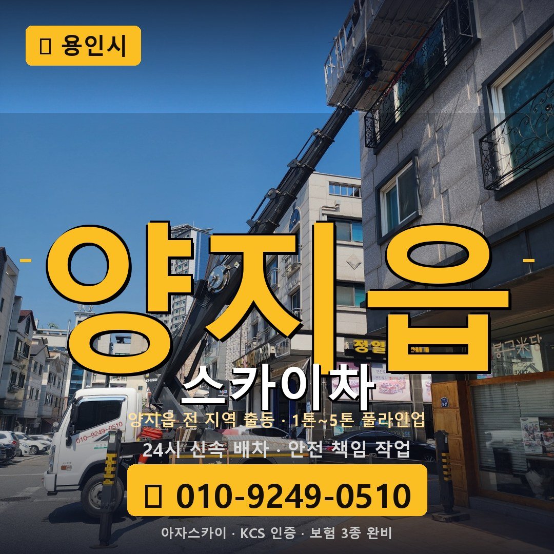 용인 양지읍 스카이차 - 아자스카이