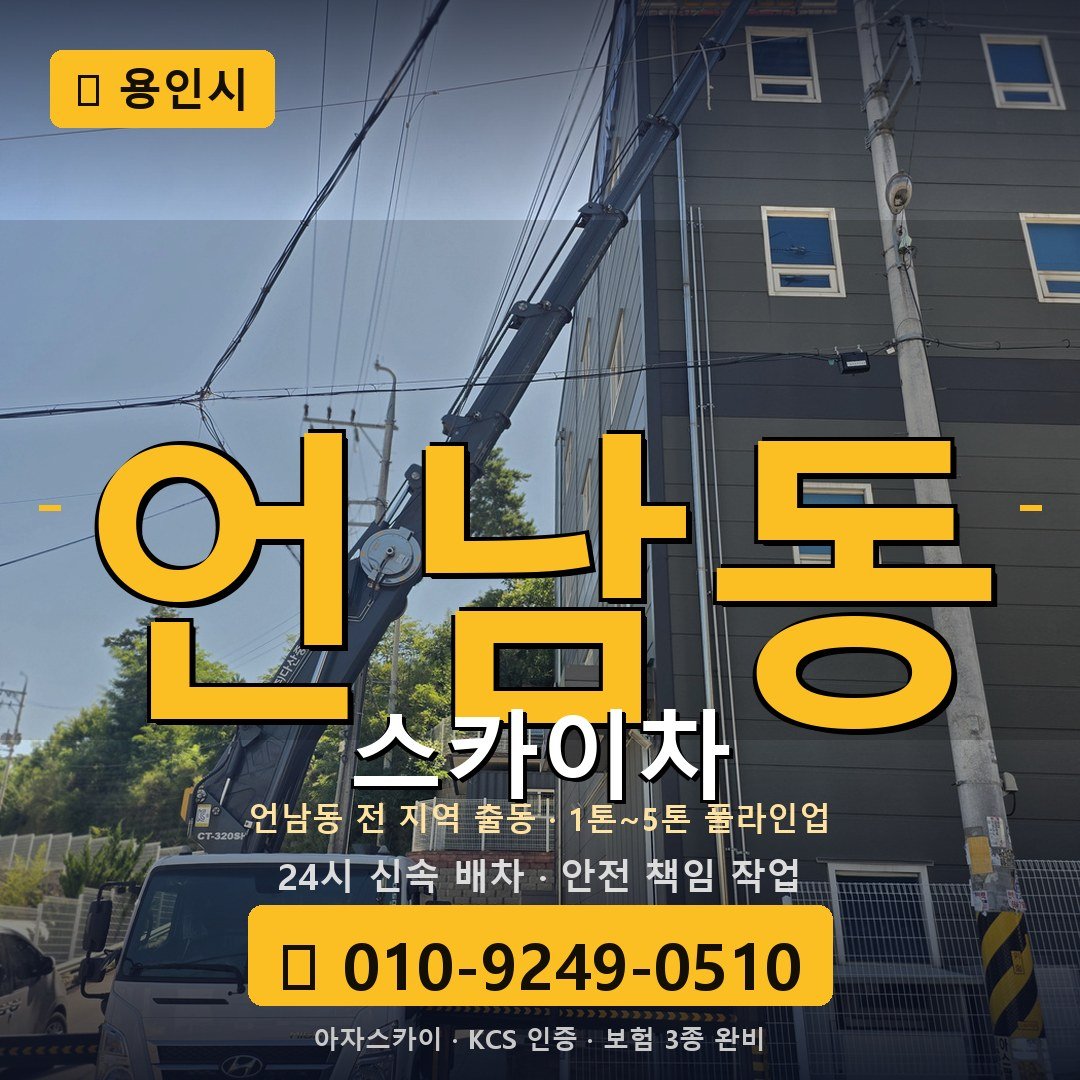 용인 언남동 스카이차 - 아자스카이