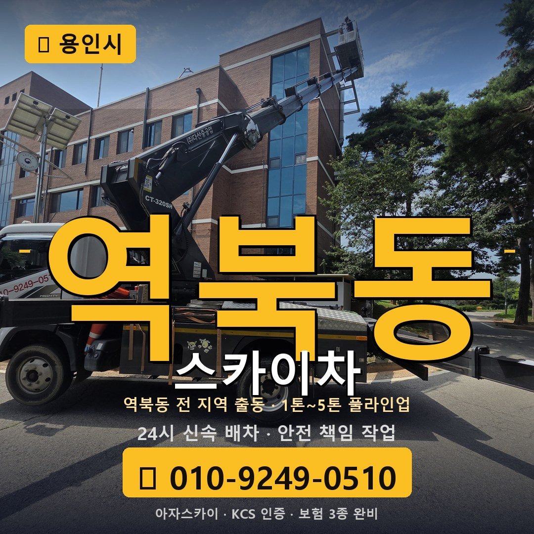 용인 역북동 스카이차 - 아자스카이