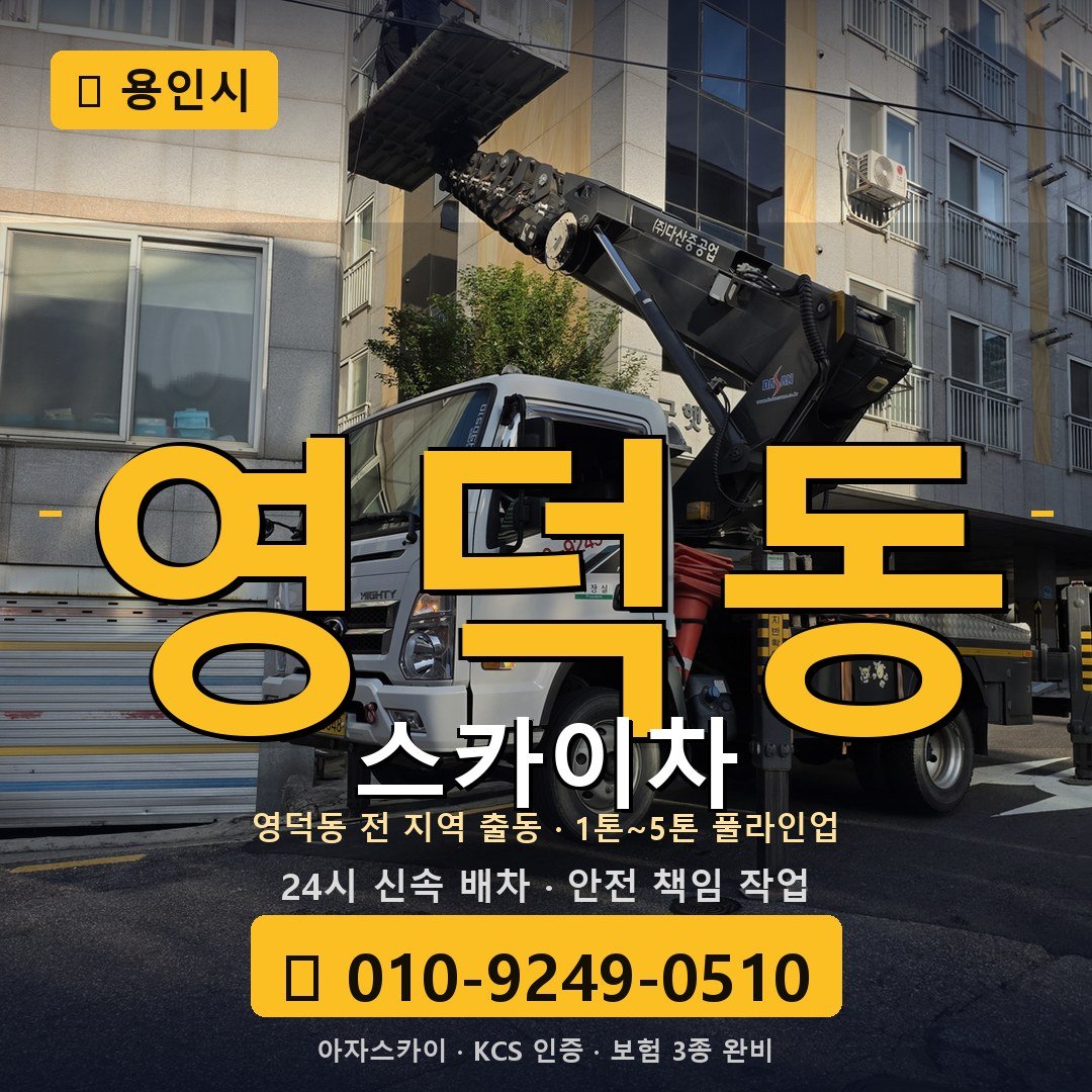 용인 영덕동 스카이차 - 아자스카이