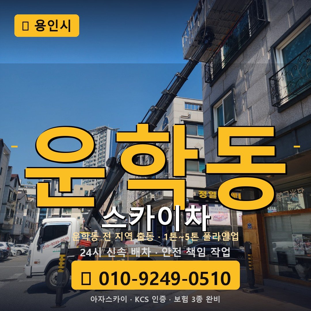 용인 운학동 스카이차 - 아자스카이