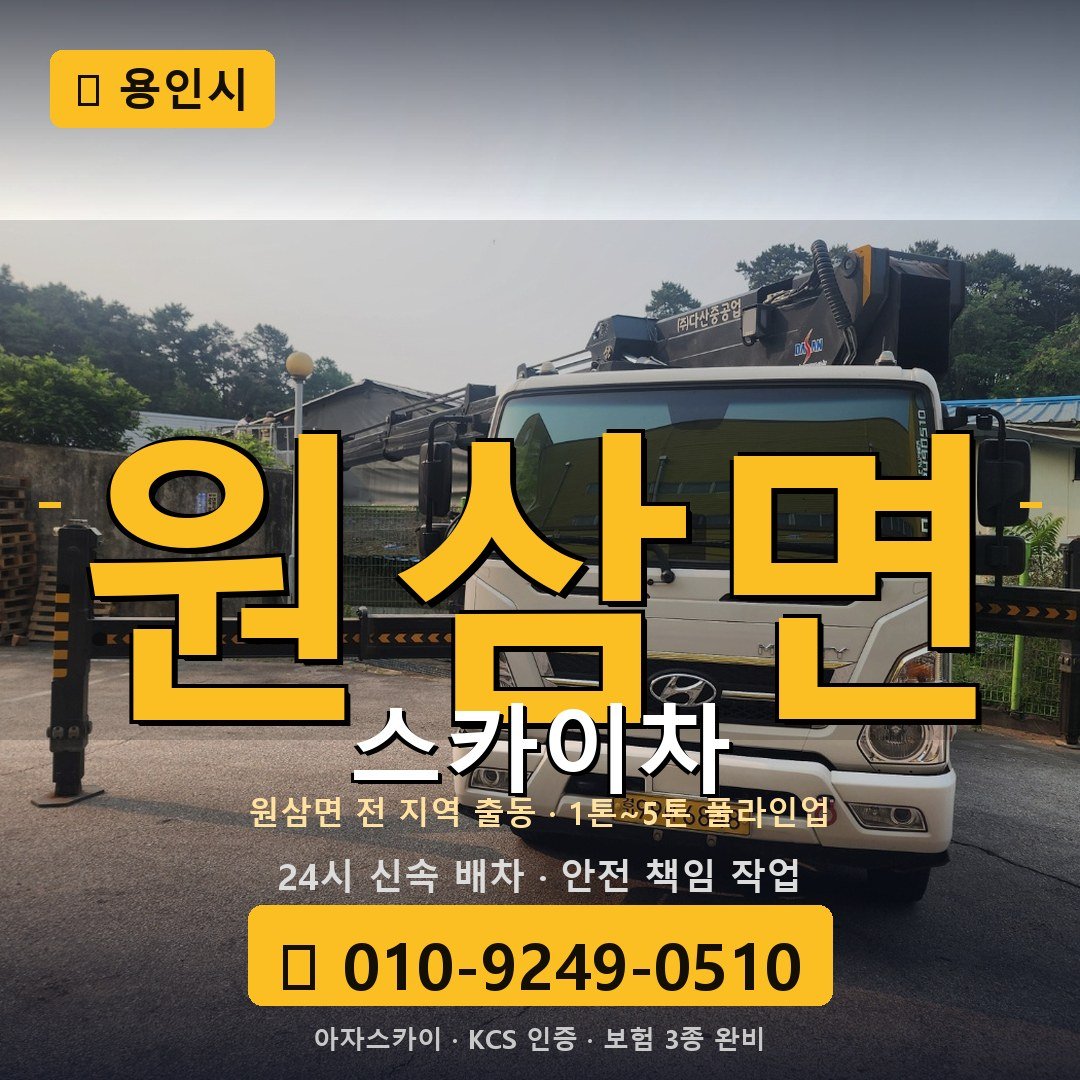 용인 원삼면 스카이차 - 아자스카이