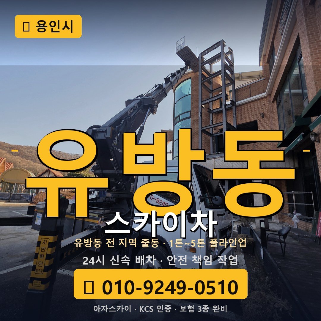 용인 유방동 스카이차 - 아자스카이