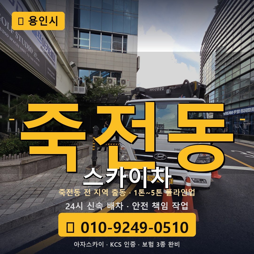 용인 죽전동 스카이차 - 아자스카이