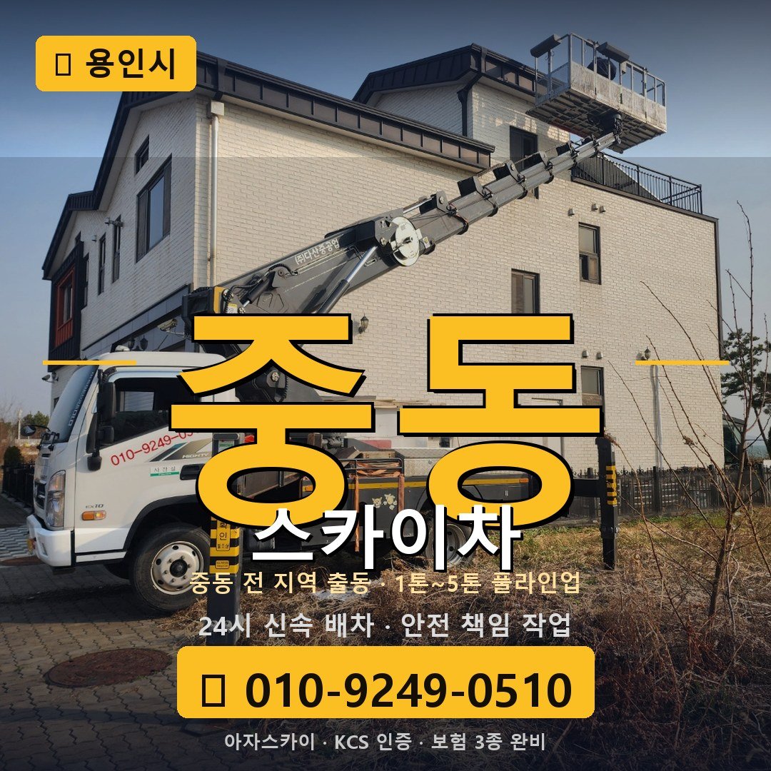용인 중동 스카이차 - 아자스카이