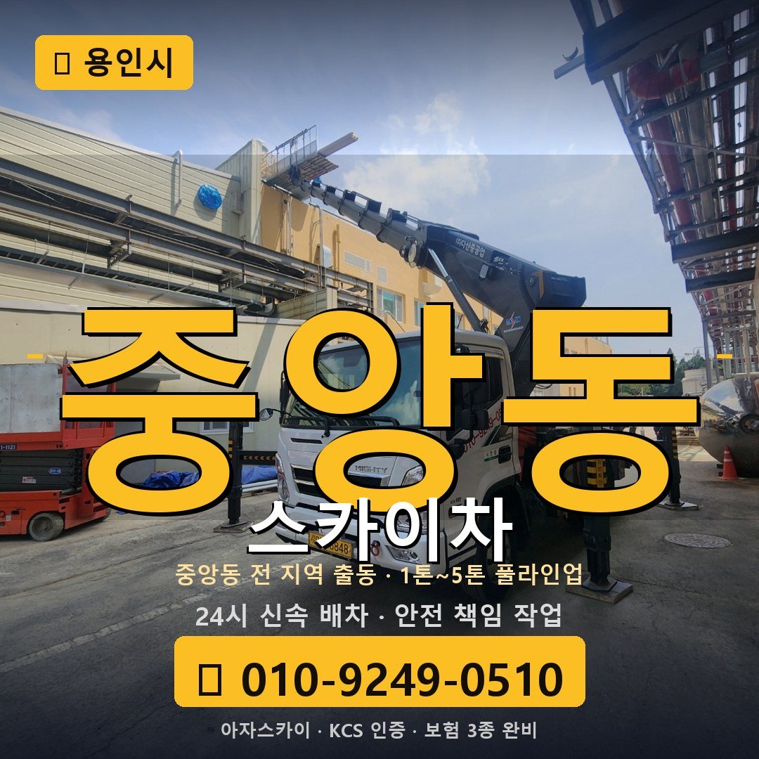 용인 중앙동 스카이차 - 아자스카이