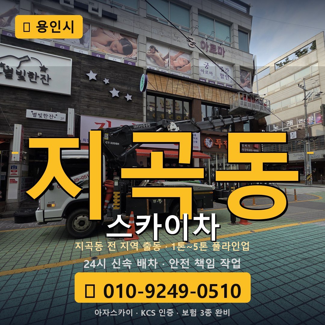용인 지곡동 스카이차 - 아자스카이