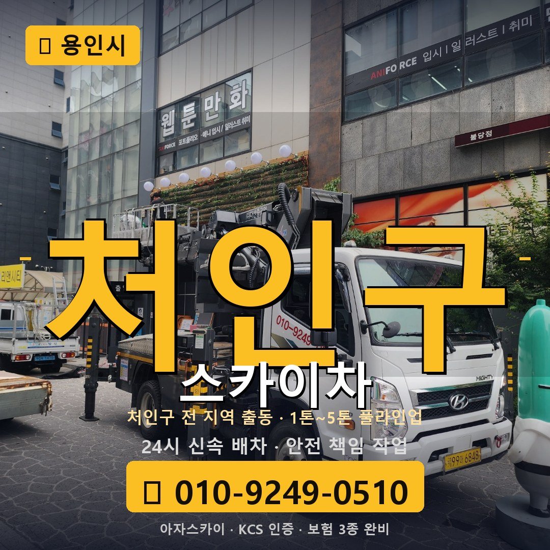 용인 처인구 스카이차 - 아자스카이