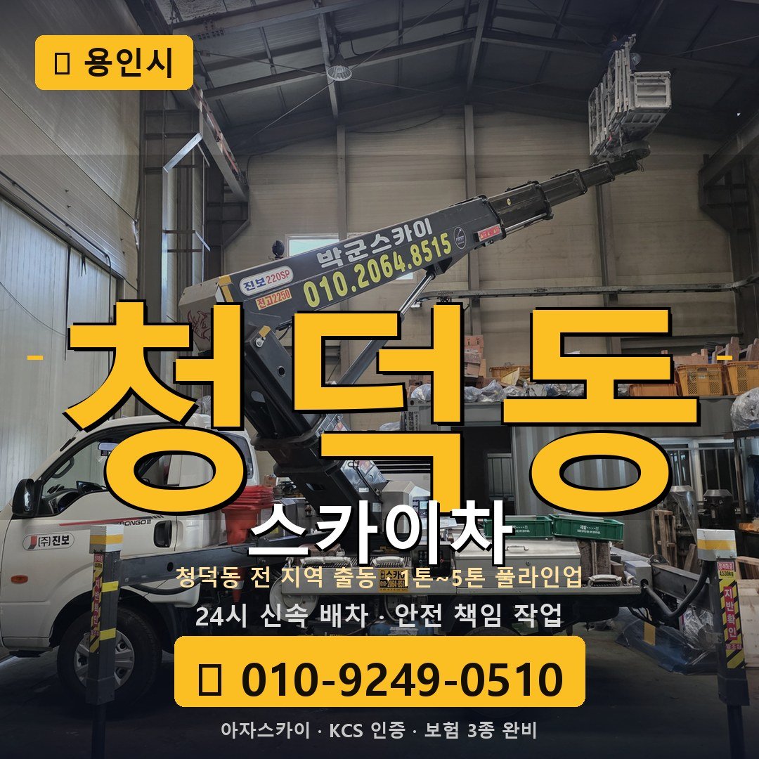 용인 청덕동 스카이차 - 아자스카이