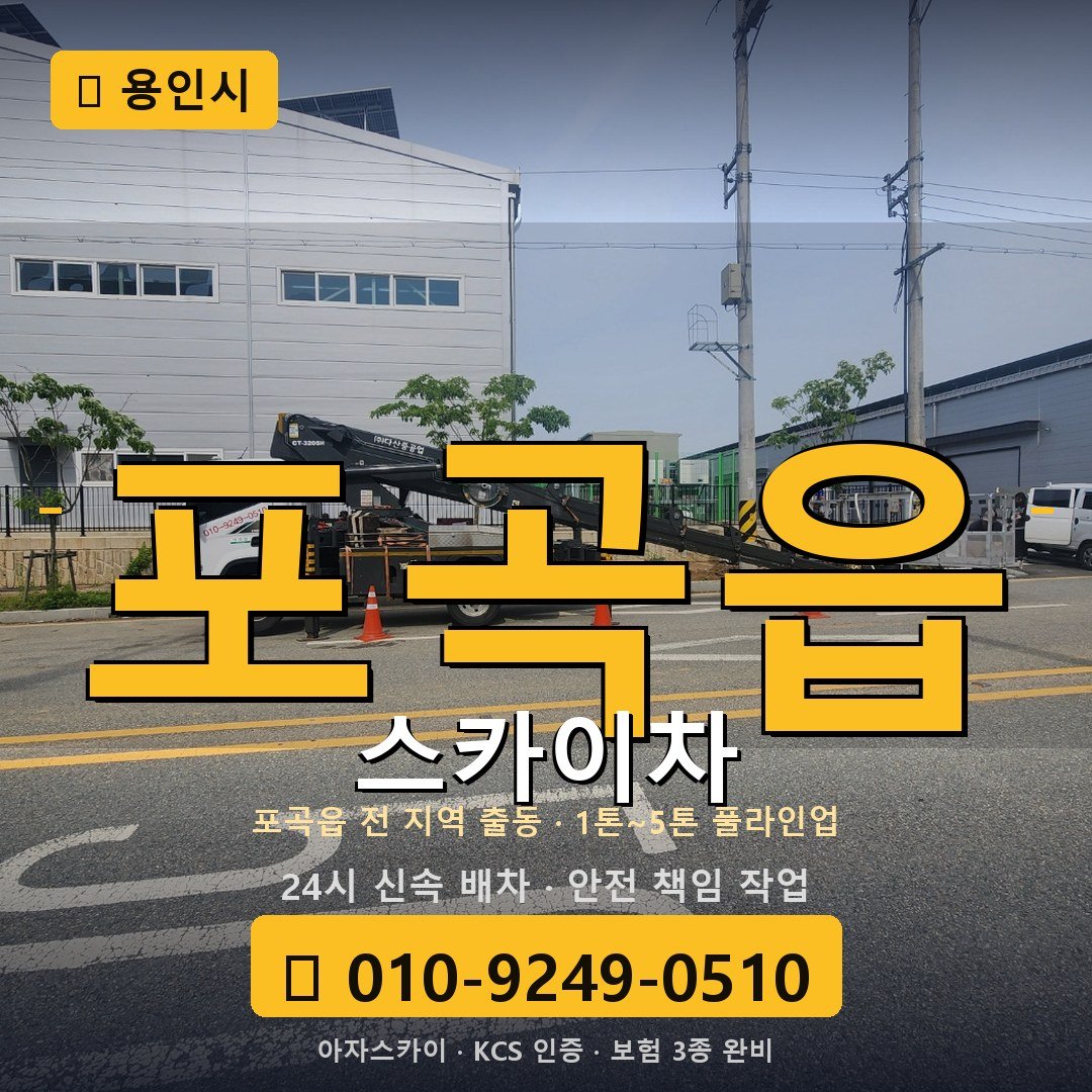 용인 포곡읍 스카이차 - 아자스카이