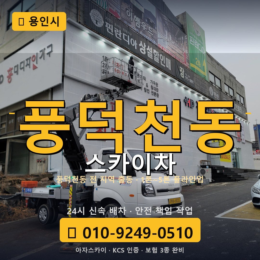 용인 풍덕천동 스카이차 - 아자스카이