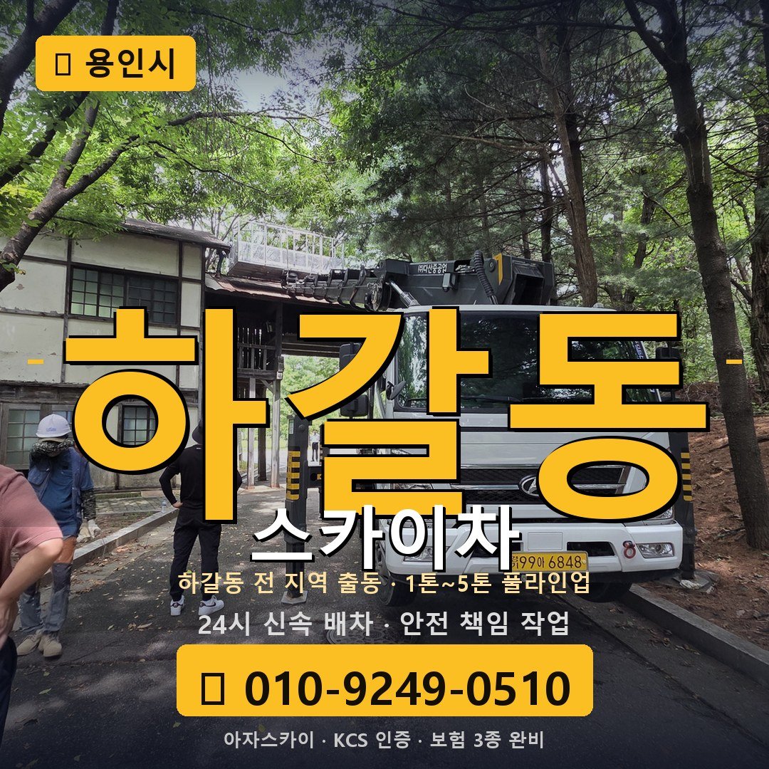 용인 하갈동 스카이차 - 아자스카이