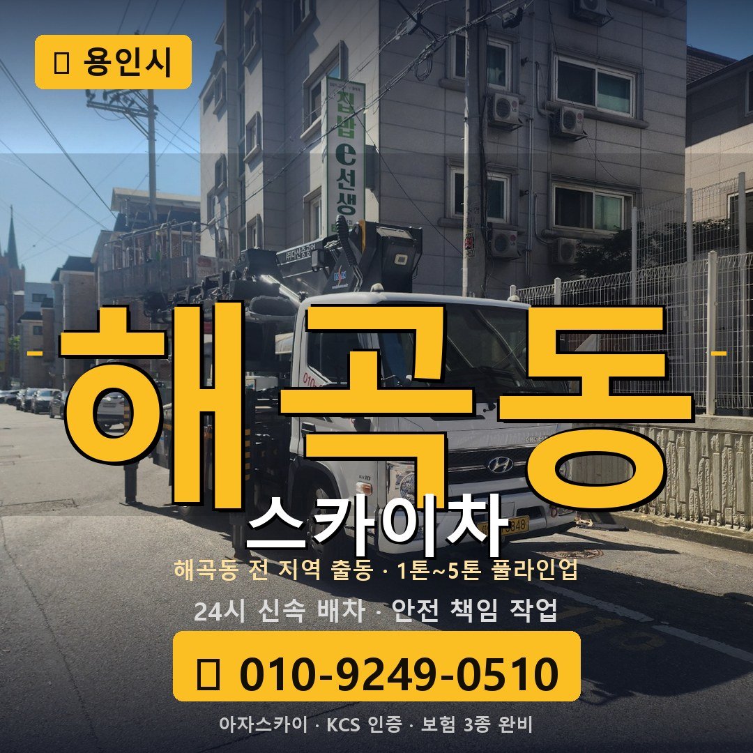 용인 해곡동 스카이차 - 아자스카이