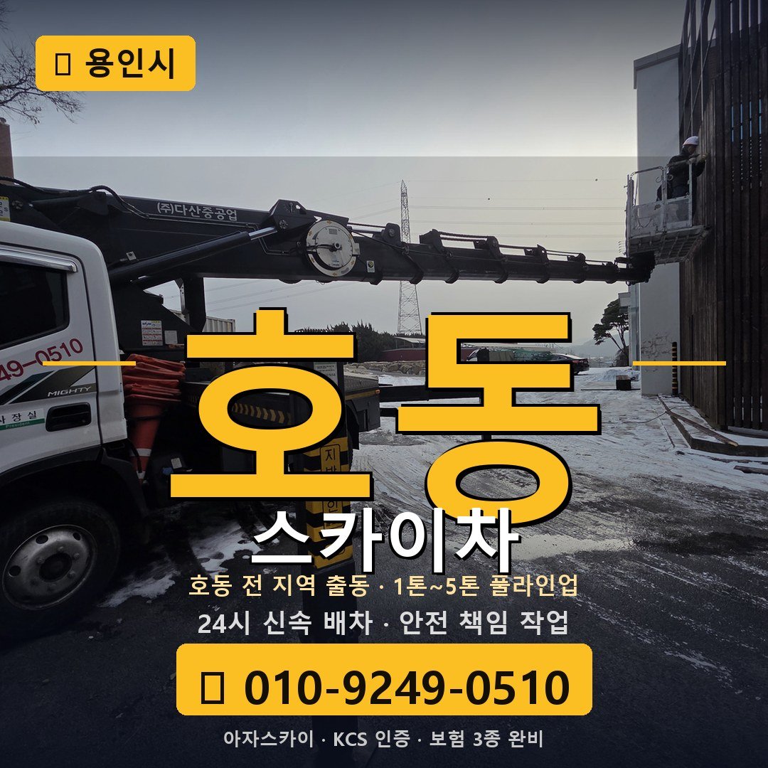 용인 호동 스카이차 - 아자스카이