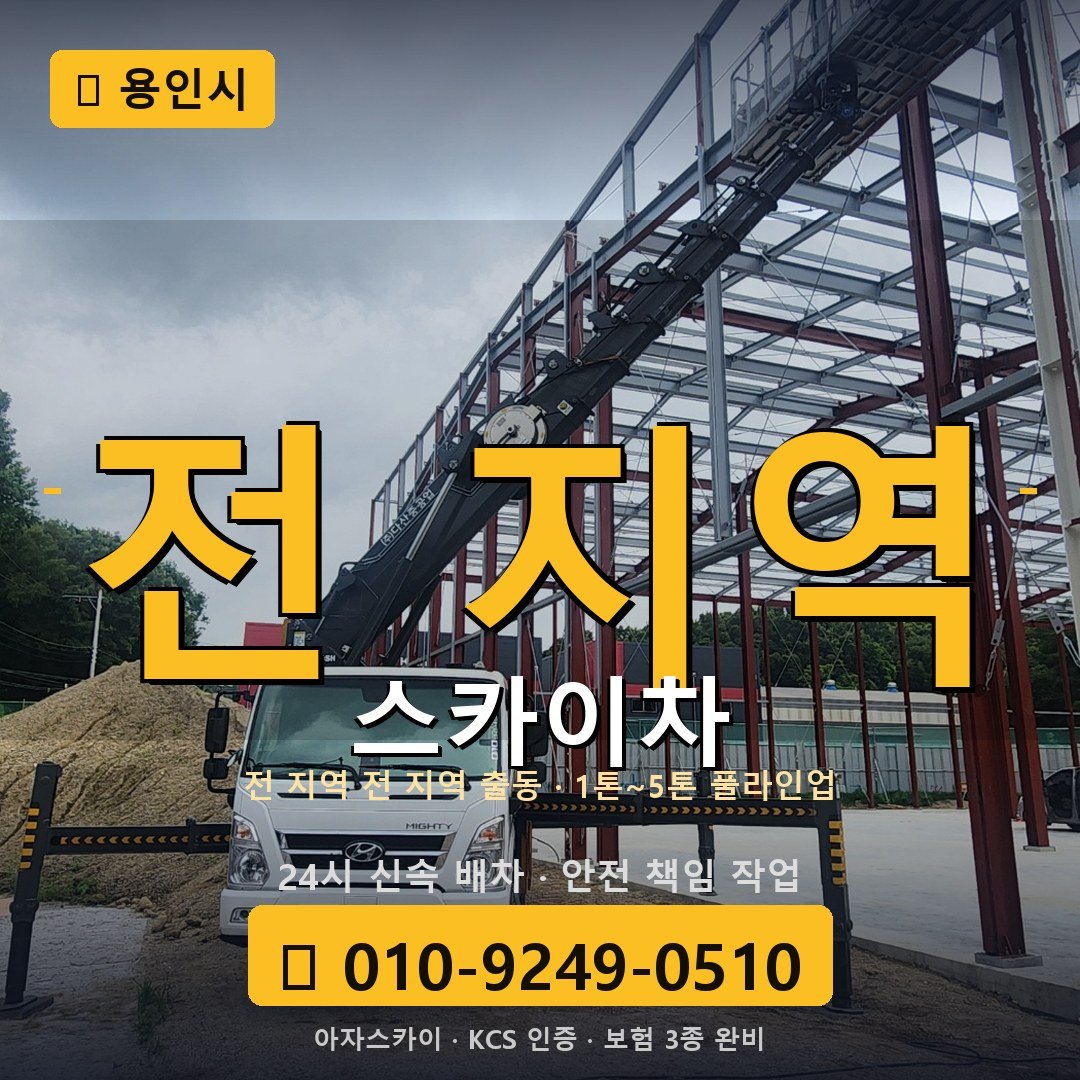 용인 스카이차 - 아자스카이